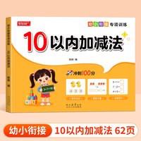 幼小衔接数学教材全套练习册一日一练10/20以内加减法口算天十法数学练习题本中大班入学准备幼升小