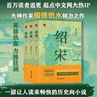 绍宋小说(上、中、下) 小说畅销书春风文艺出版社