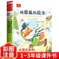 列那狐的故事注音版彩图正版小学语文课外阅读丛书大语文系列一年级二三年级课