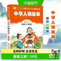 88VIP：中华人物故事注音版儿童读物故事汇小学生课外阅读书籍新华书店
