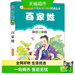 百家姓注音彩图版儿童6-12岁课外书儿童文学读物故事书新华书店
