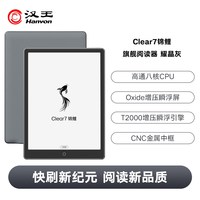汉王 Clear7 锦鲤旗舰阅读器7.1英寸电子书阅读器墨水屏电纸书水墨屏电子阅览器漫画读书小说