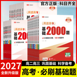 高途高考基础题2000题2027版高三一轮复习资料新高考包含2026年真题