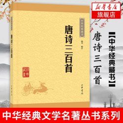 唐诗三百首 中华书局