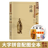 论语注音版小学生完整版 国学经典正版 大字带拼音全集古典插画注释线装书