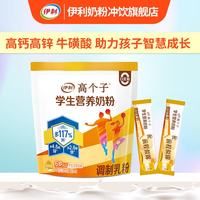 伊利 高个子学生高钙高锌营养奶粉400g小条装多种维生素冲饮早餐牛奶粉 高个子学生奶粉400g*1袋