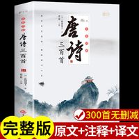 全套2册 唐诗宋词三百首正版全集