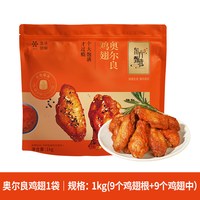 东方甄选 营养美味 奥尔良鸡翅中/翅根
