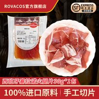 移动端：ROVACOS 洛瓦可 中国大陆 塞拉诺火腿切片 30g