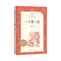 88VIP:一千零一夜人民文学出版社小学课外童话阅读新华书店
