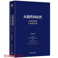  从偶然到必然：华为研发投资与管理实践 夏忠毅 清