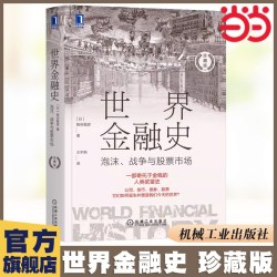 世界金融史：泡沫战争与股票市场珍藏版(日)板谷敏彦财产权公司