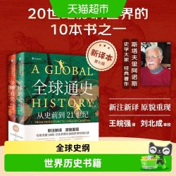 正版包邮 全球通史：从史前到21世纪（新译本）上下册世界历史
