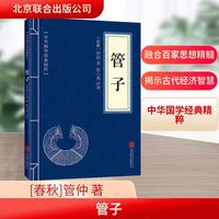 管子 [春秋]管仲 著 张小燕 译 中国哲学社科 新华书店正版图书籍 北京联合出版公司