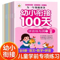 新版幼小衔接100天专项训练为一年级做准备语文数学拼音综合训练幼升小衔接