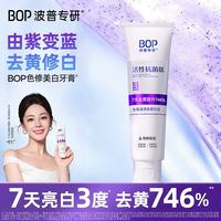 BOP 抗菌肽色修美白牙膏 120g