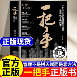 一把手正版书籍 不仅要正确的做事更要做正确的事 为人处世普通人的逆袭宝典