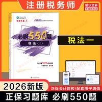 现货 2026年注册税务师考试官方教材中国税务出版社注税税法一1/二2涉税