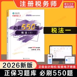 现货 2026年注册税务师考试官方教材中国税务出版社注税税法一1/二2涉税