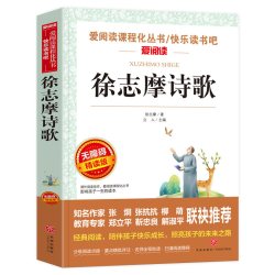 全套2册 徐志摩诗集 徐志摩散文集 再别康桥 小学生现代诗 中国现代诗歌选四年级课外书必读老师推荐阅读书籍