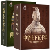 正版 全套2本 中华上下五千年+世界上下五千年