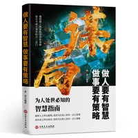 玩转谋略术谋局 做人要有智慧做事要有谋略人性社交圈底层逻辑