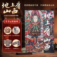 地上看山西 中国古代寺观传世壁画 杨平精选山西800多处古迹34座寺观高清摄影图