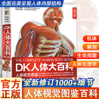 DK人体大百科全书 修订版 人体视觉图鉴人类的进化 人体发育和生殖百科知识