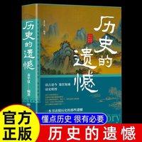 历史的遗憾细说中国史上下五千年不忍细看的历史科普书籍正版读物