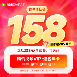 腾讯视频 VIP会员连续包年 赠vip7天卡 实际到账379天 官方直充到账
