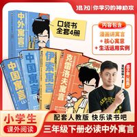 首发正版混知漫画快乐读书吧小学阅读课程化丛书中外寓言科普百科