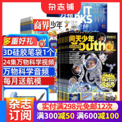 商界少年+万物+问天少年杂志组合订阅  2026年9月起订 1年共36期 青少年财商素养启蒙 航空航天知识