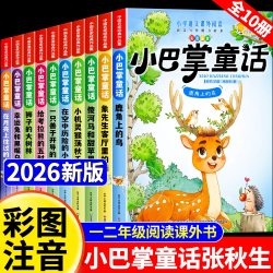 全套10册 小巴掌童话一年级注音版张秋生著正版儿童童话故事书老师推荐阅读课外书必读二三年级上下册