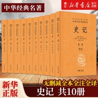 史记全十册 全本全注全译精装版 司马迁原著原文注释译文无删减 中华国学经典名著三全本