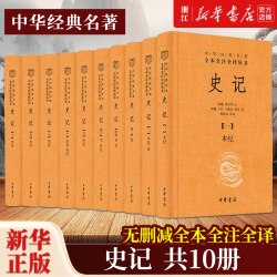 史记全十册 全本全注全译精装版 司马迁原著原文注释译文无删减 中华国学经典名著三全本