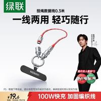 绿联 便携挂绳设计双头Type-C数据线PD100W快充电线适用华为荣耀小米苹果充电宝短线