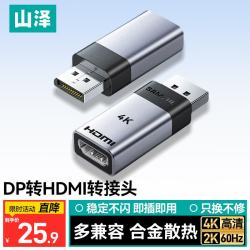 山泽 DP转HDMI转接头 4K高清DisplayPort公对母视频转换器 电脑台式机接电视显示器投影仪连接线 ZHQ-22