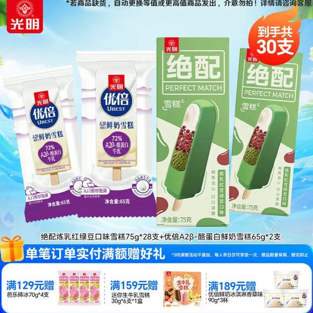 光明 绝配炼乳红绿豆雪糕冰淇淋 28支+优倍A2β鲜奶2支 共30支