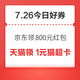 周日好券速领！京东领800元红包 、京东领1175元补贴等~