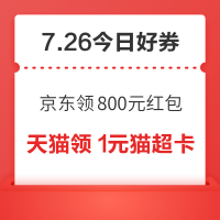 今日好券|7.26上新：周日好券速领！京东领800元红包 、京东领1175元补贴等~