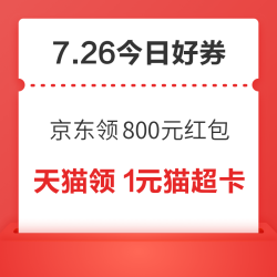 周日好券速领！京东领800元红包 、京东领1175元补贴等~