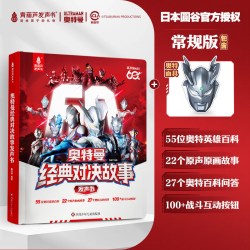 青葫芦奥特曼发声书奥特曼经典对决故事大百科60周年限定手指点读有声圆谷官方正版授权