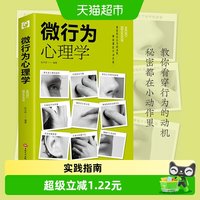 微行为心理学 行为洞察人心社会性格心理学读心术书籍 新华书店