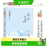 老舍散文精选当代名家散文经典书系青少版多篇作品入选中小学教材