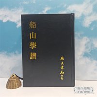 船山學譜 (精裝)1975年4月版 台湾广文书局版 王孝鱼 编 /正版现货