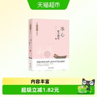 冰心散文精选 当代名家散文经典书系