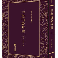 王船山公年谱 王之春辑 王夫之年谱 古籍国学书籍