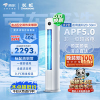 PLUS会员：长虹 熊猫懒系列 KFR-51LW/JDC1+R1 新一级能效 立柜式空调 2匹