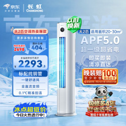 长虹 熊猫懒系列 KFR-51LW/JDC1+R1 新一级能效 立柜式空调 2匹