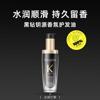 卡诗 黑钻钥源香氛护发精油75ml秀发柔顺滋养护理持久留香